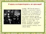 В ноябре 1855 Толстой приехал в Петербург и сразу вошел в кружок "Современника" (Н. А. Некрасов, И. С. Тургенев, А. Н. Островский, И. А. Гончаров и др.), где его встретили как "великую надежду русской литературы" .Осенью 1856 Толстой, выйдя в отставку, уехал в Ясную Поляну, а в н