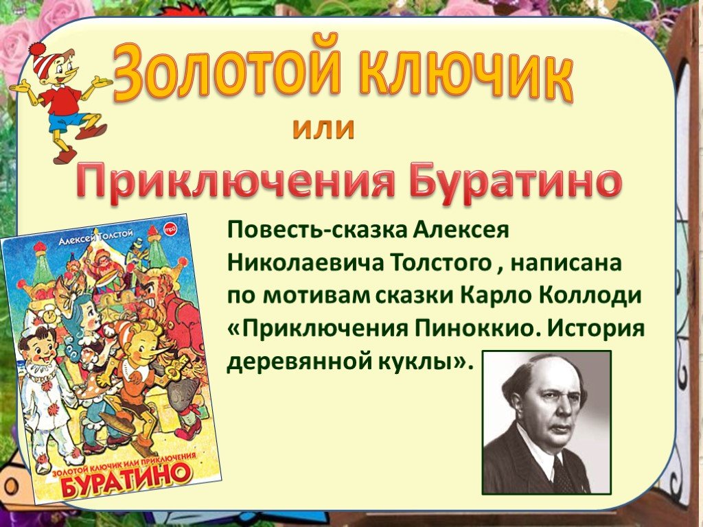 Презентация книги буратино