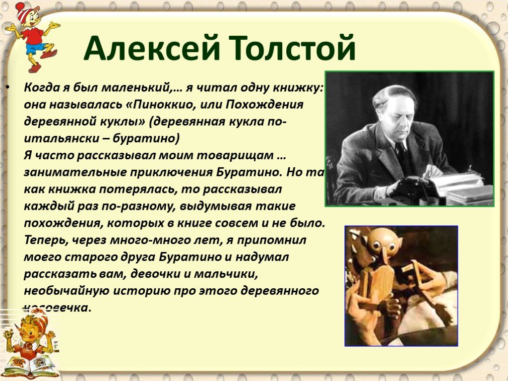 Кто написал буратино. Алексей толстой Автор Буратино. Алексей толстой приключения Буратино презентация. История создания Буратино. Алексей толстой Буратино история создания.