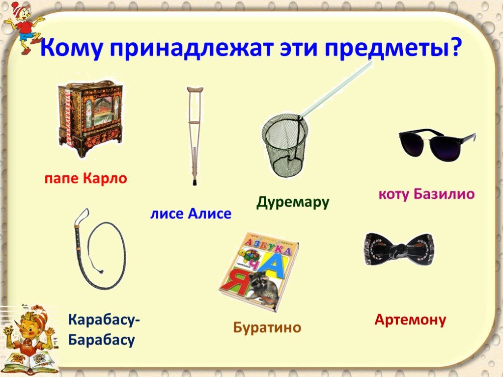 Принадлежащий предмет. Кому принадлежат эти предметы из сказки Буратино. Картинки кому принадлежат эти предметы. Кому принадлежат эти предметы золотой ключик. Какие предметы были в Буратино.