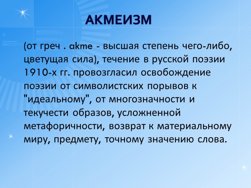 Презентация акмеизм в русской литературе