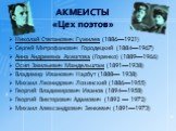 АКМЕИСТЫ «Цех поэтов». Николай Степанович Гумилев (1886—1921) Сергей Митрофанович Городецкий (1884—1967) Анна Андреевна Ахматова (Горенко) (1889—1966) Осип Эмильевич Мандельштам (1891—1938) Владимир Иванович Нарбут (1888— 1938) Михаил Леонидович Лозинский (1886—1955) Георгий Владимирович Иванов (189