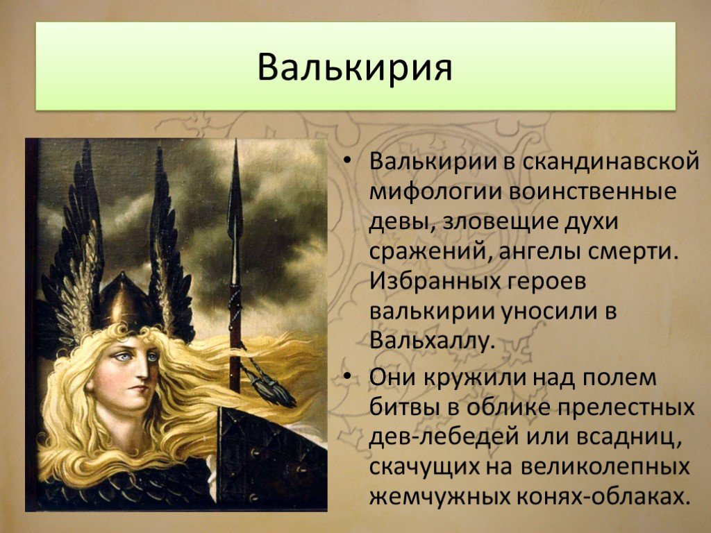 Время валькирий. Валькирия Скандинавская мифология. Валькирия в мифологии. Скандинавские Мифические персонажи. Валькирии мифология Скандинавии.