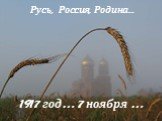 1917 год… 7 ноября …. Русь, Россия, Родина…