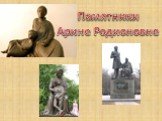 Памятники Арине Родионовне