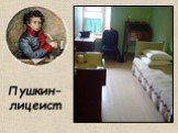 Пушкин-лицеист