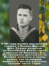 В 1949 году Шукшин был призван служить в Военно-Морской флот. Служил матросом на Балтийском флоте, затем радистом на Черноморском. Литературная деятельность Шукшина началась в армии, именно там он впервые попытался писать рассказы, которые читал своим сослуживцам.