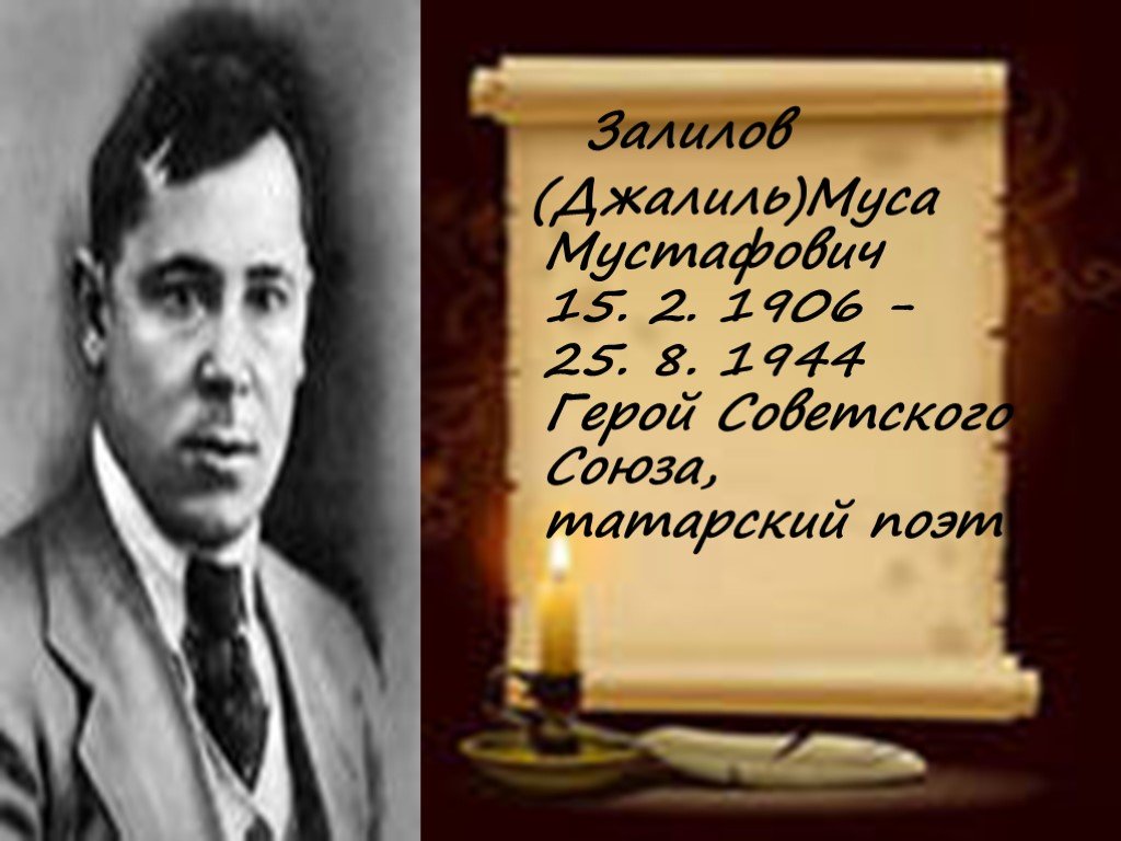 Муса джалиль татарские поэты. Джалиль Муса Мустафович. Муса Джалиль герой советского. Муса Джалиль фото. Татарский поэт Муса Джалиль.