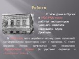 Работа. В этом доме в Орске в 1925-1926 годах работал инструктором уездного комитета комсомола Муса Джалиль. В 1929 году поэт доработал поэму, сняв излишний мелодраматизм некоторых сцен и эпизодов. С этого времени поэма печатается под названием «Пройденные пути» (в русском переводе – «Минувшие годы»