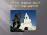 Кремлевская спасская башня и памятник Мусе Джалилю