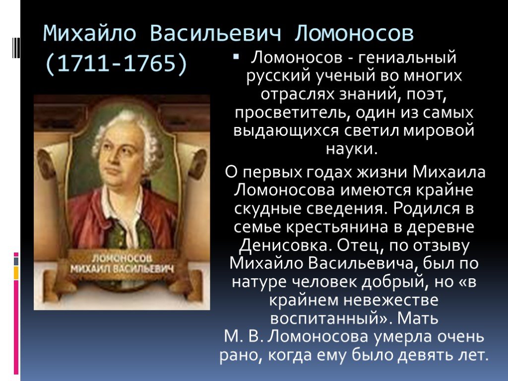Рассказ о российском ученом 6 класс. Михайло Ломоносов (1711-1765.