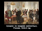 Аукцион по продаже крепостных, Россия, 1825-й год