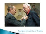 Президент награждает Сергея Михалкова.