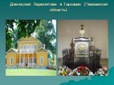Дом-музей Лермонтова в Тарханах (Пензенская область)