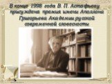 В конце 1998 года В. П. Астафьеву присуждена премия имени Аполлона Григорьева Академии русской современной словесности