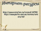 Интернет-ресурсы. http://www.astafiev.ru/toread/16795/ http://www.parta.com.ua/stories/writers/53/