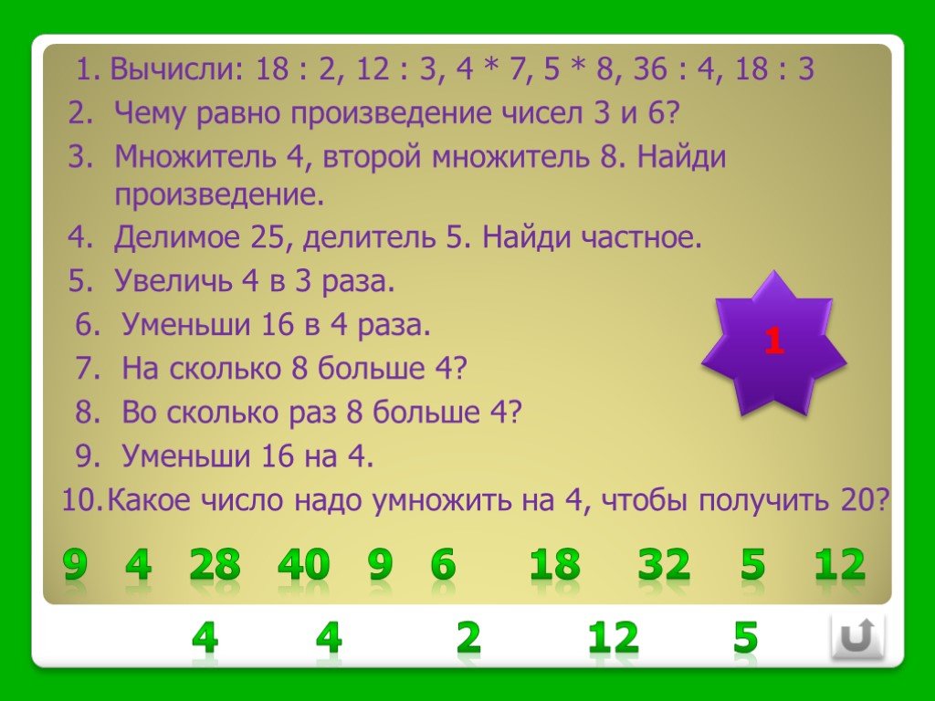 Произведение чисел 12 и 3. Арифметический диктант. Чему равно произведение. Произведение чисел. Найди произведение.