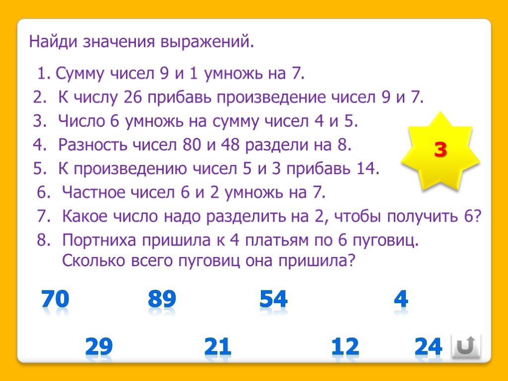 Произведение 9 и 7 равно. Математика 3 класс произведение чисел. Математический диктант 3 класс. Числовое выражение сумма чисел 7 и 6. Число умножить на разность чисел.