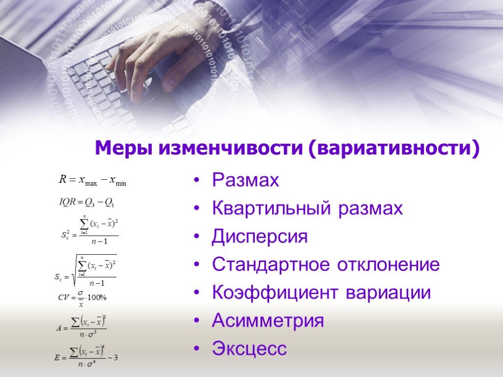 Размах дисперсия стандартное отклонение. Меры изменчивости. Коэффициент изменчивости вариации. Меры изменчивости в статистике. Меры вариации в статистике.