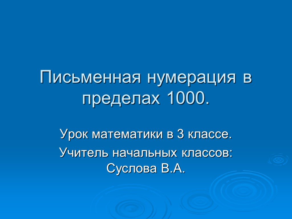 Числа в пределах 1000 презентация