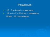 Решение: 12 : 3 = 4 (см) – сторона в. 12 + 4 + 7 = 23 (см) – периметр. Ответ: 23 сантиметра.