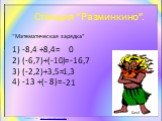 Станция “Разминкино”. 1) -8,4 +8,4= 2) (-6,7)+(-10)= 3) (-2,2)+3,5= 4) -13 +(- 8)=. “Математическая зарядка”. 0 -16,7 1,3 -21 Блоб