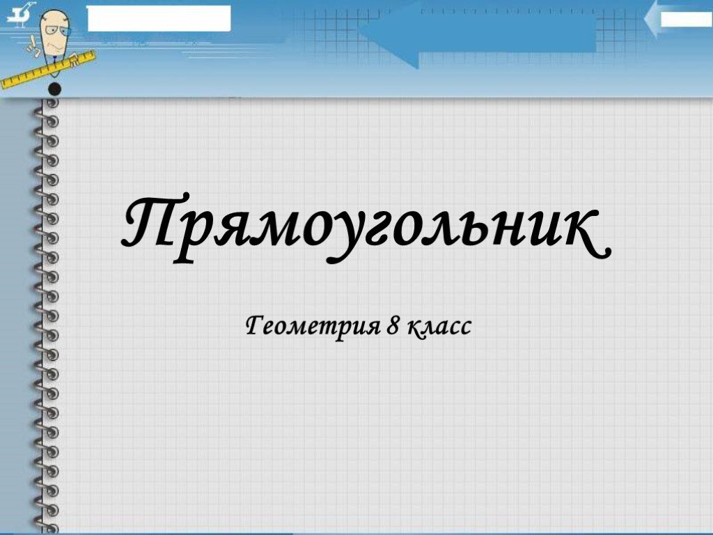 Презентация по геометрии 8 класс