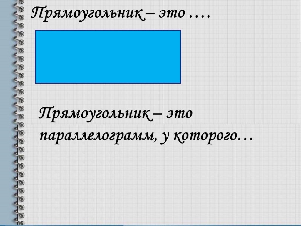 Прямоугольник это параллелограмм у которого. Неправильный прямоугольник. Прямоугольники для POWERPOINT. Сгенерированный прямоугольник. Что такое прямоугольник 4 класс.