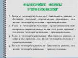 Выберите верны утверждения. 1. Если в четырёхугольнике диагонали равны и делятся точкой пересечения пополам, то этот четырёхугольник – прямоугольник. 2. Если в четырёхугольнике противоположные стороны параллельны, а все его углы прямые, то этот четырёхугольник – прямоугольник. 3. Если в четырёхуголь