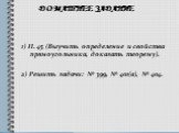 Домашнее задание. 1) П. 45 (Выучить определение и свойства прямоугольника, доказать теорему). 2) Решить задачи: № 399, № 401(а), № 404.