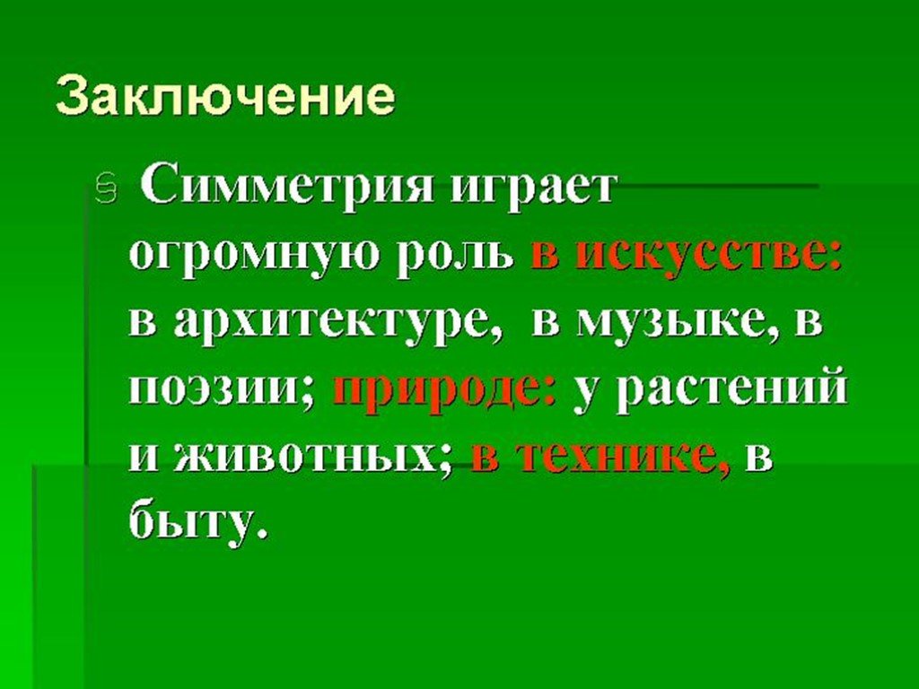 Играла огромную роль. Симметрия в природе вывод. Вывод симметрия вокруг нас. Заключение симметрии. Выводы на тему симметрия вокруг нас.