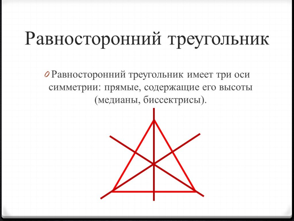 Слово равносторонний. Оси симметрии равностороннего треугольника. Равносторонний треугольник имеет три оси симметрии. ОСТ симметрии равностороний треугнльк. Симметричный разносторонний треугольник.