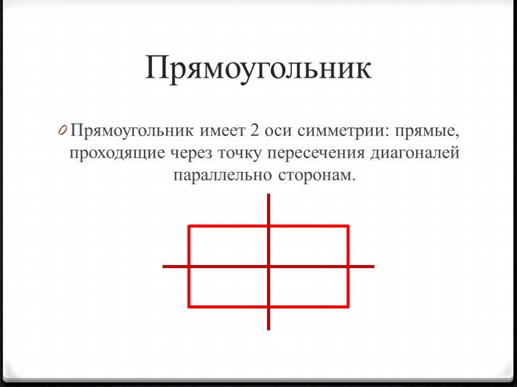 У прямоугольника 2 оси. Оси симметрии прямоугольника. ОСТ симметрия прямоугольника. Симметричный прямоугольник. Проведи оси симметрии прямоугольника.
