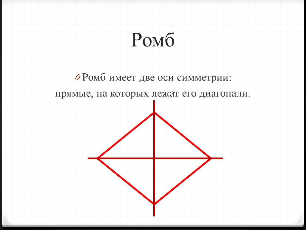 Симметрия ромба относительно прямой. Ось симметрии ромба. Ромб имеет две оси симметрии. Ромб имеет осей симметрии. Симметричный ромб.