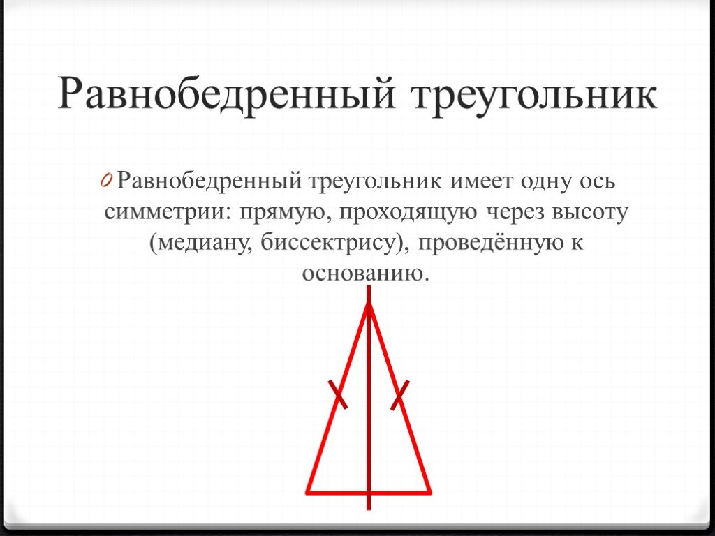 Выберите верные утверждения можно построить равнобедренный треугольник. Ось симметрии равнобедренного треугольника. Осевая симметрия равнобедренного треугольника. Сколько осей симметрии у равнобедренного треугольника. ОСТ симетрии треугольника.