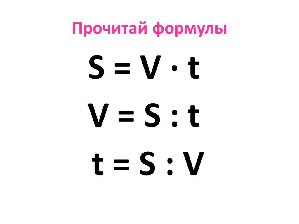 Be we t v. Формула нахождения s v t. S V T формула в математике. Скорость время расстояние формулы. Формулы по математике s v t.