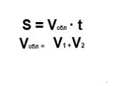 S = Vсбл · t Vсбл = V1 + V2