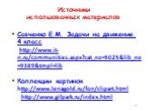 Источники использованных материалов. Савченко Е.М. Задачи на движение. 4 класс http://www.it-n.ru/communities.aspx?cat_no=5025&lib_no=9389&tmpl=lib Коллекции картинок http://www.lenagold.ru/fon/clipart.html http://www.gifpark.ru/index.html