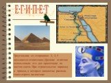 Треугольник со сторонами 3, 4, 5 называется египетским.Древние египтяне использовали его для ориентации по частям света. При строительстве пирамид и храмов, в которых иконостас распола-гался строго на востоке.