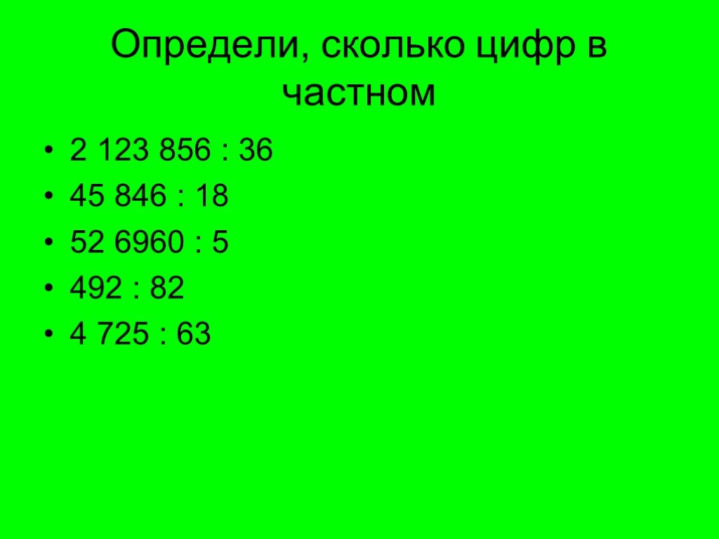 Определи сколько цифр. Определи количество цифр в частном. Количество цифр в частном. Сколько цифр будет в частном. Определить количество цифр в частном.