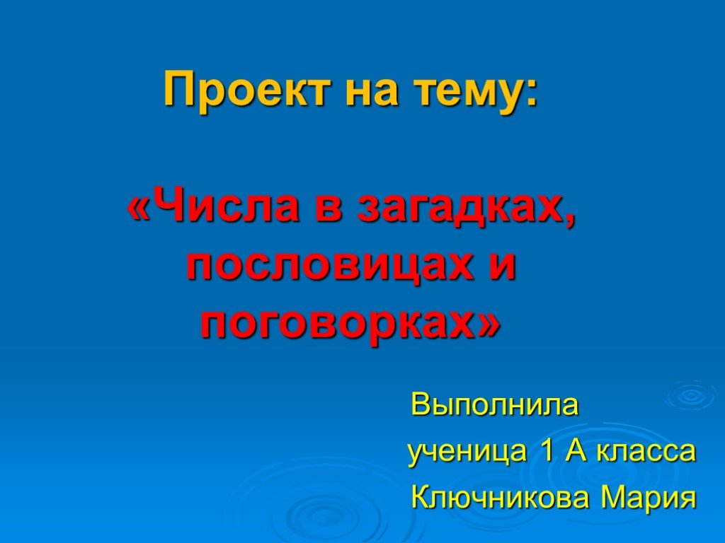 Пословицы и поговорки в числах презентация