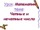 Урок: Математика. тема: Четные и нечетные числа