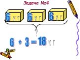 Задача №4 6 ? * 3 = кг