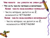 Что нового вы узнали на этом уроке? Что есть числа четные и нечетные. Какие числа называются четными? Числа которые делятся на 2, называются ЧЕТНЫМИ. Какие числа называются нечетными? Числа которые не делятся на 2, называются НЕЧЕТНЫМИ