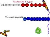 6 красных кружков 9 синих кружков, Разложите по два: