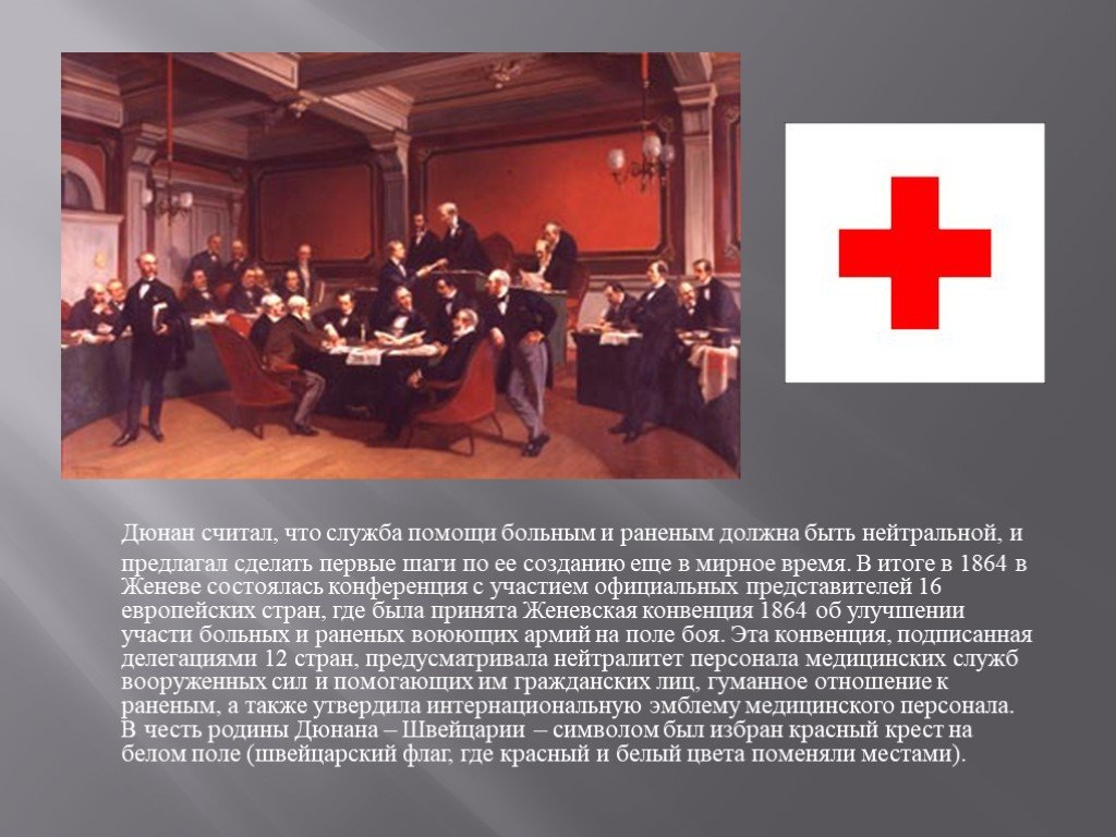 Красный крест конвенции. Женевская конвенция красный крест. Красный крест 1864. Конференция Женева красный крест первая. Российский красный крест презентация.
