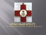Красный крест. 1867 год - официальная дата образования Российского Красного Креста