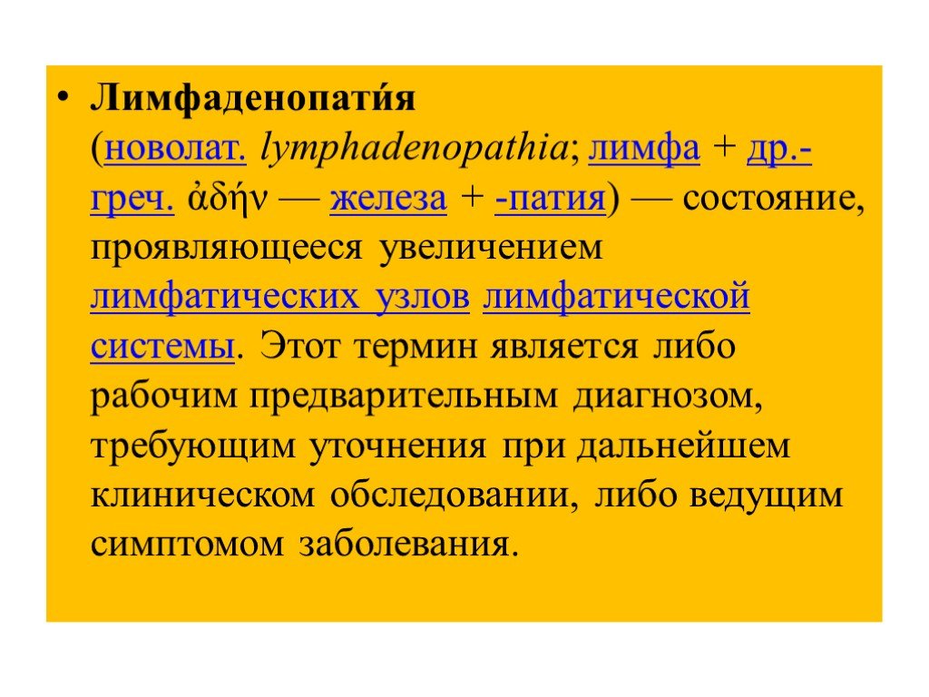 Лимфаденопатия что это такое. Синдром лимфаденопатии. Симптомы лимфаденопатии. Лимфаденопатии классификация.