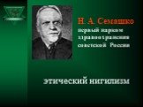 этический нигилизм. Н. А. Семашко первый нарком здравоохранения советской России