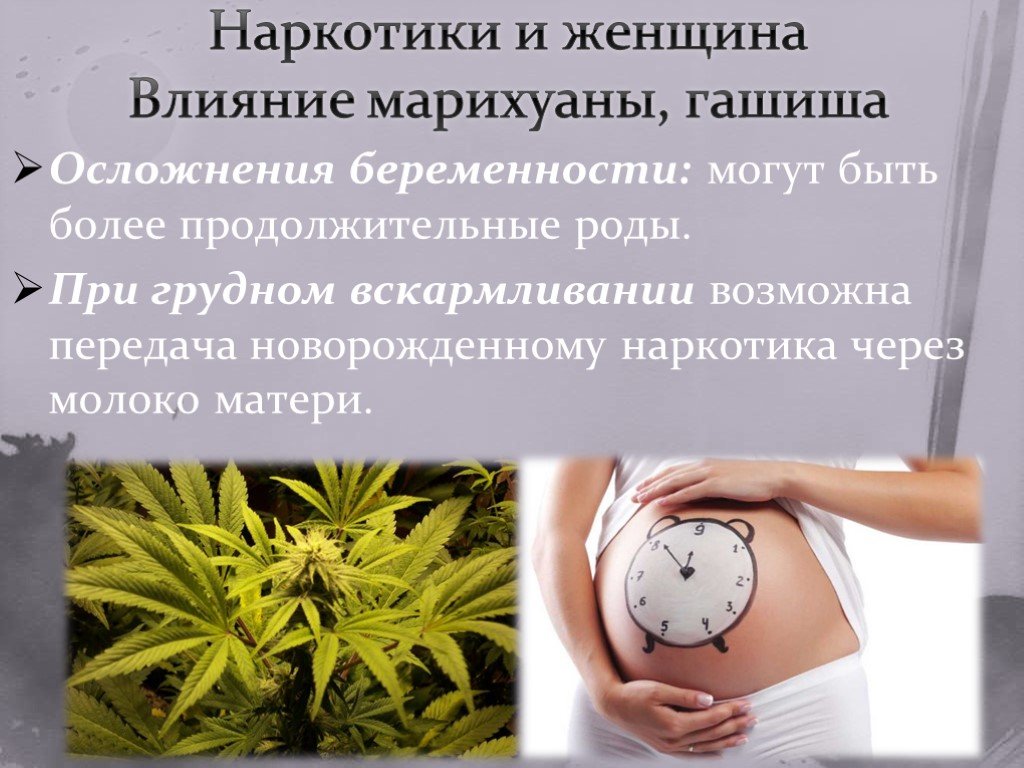 Гашиш при беременности периоды марихуаны